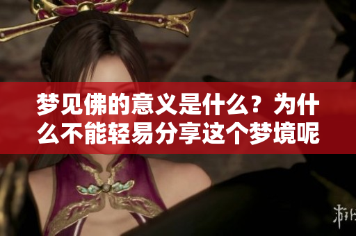 梦见佛的意义是什么？为什么不能轻易分享这个梦境呢？