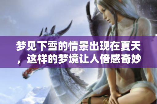 梦见下雪的情景出现在夏天，这样的梦境让人倍感奇妙