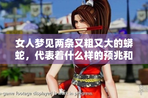 女人梦见两条又粗又大的蟒蛇，代表着什么样的预兆和寓意呢