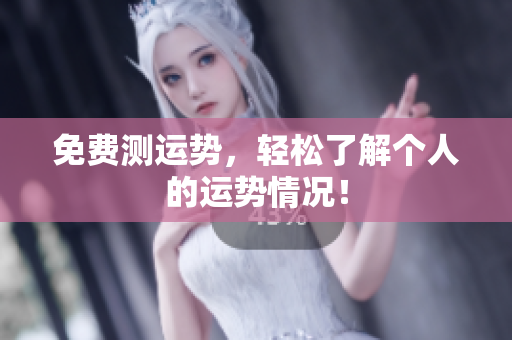 免费测运势，轻松了解个人的运势情况！