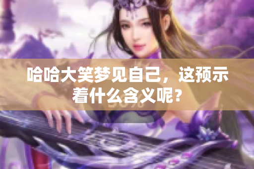 哈哈大笑梦见自己，这预示着什么含义呢？