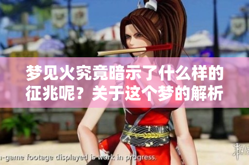 梦见火究竟暗示了什么样的征兆呢？关于这个梦的解析有哪些呢？