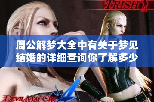 周公解梦大全中有关于梦见结婚的详细查询你了解多少呢