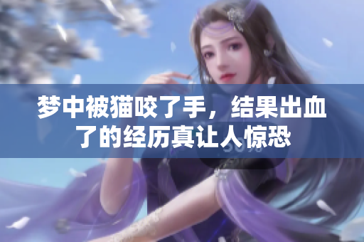 梦中被猫咬了手，结果出血了的经历真让人惊恐