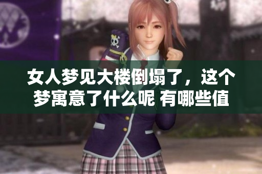 女人梦见大楼倒塌了，这个梦寓意了什么呢 有哪些值得深思的地方