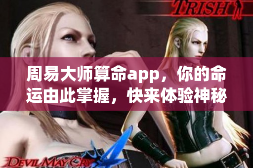 周易**算命app，你的命运由此掌握，快来体验神秘之旅！