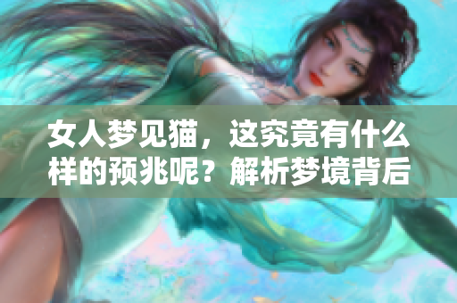 女人梦见猫，这究竟有什么样的预兆呢？解析梦境背后的深层意义