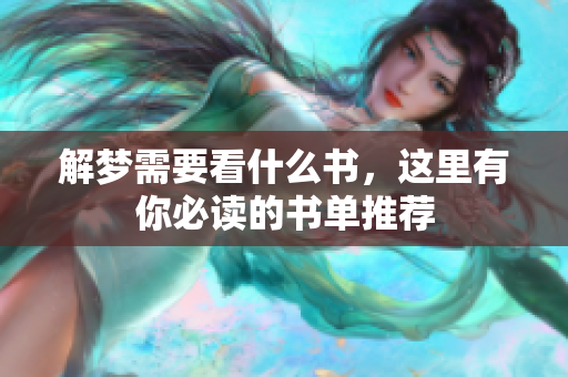 解梦需要看什么书，这里有你必读的书单推荐