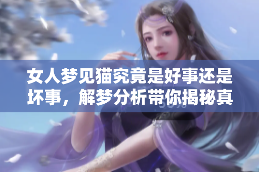 女人梦见猫究竟是好事还是坏事，解梦分析带你揭秘真相