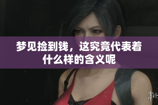 梦见捡到钱，这究竟代表着什么样的含义呢