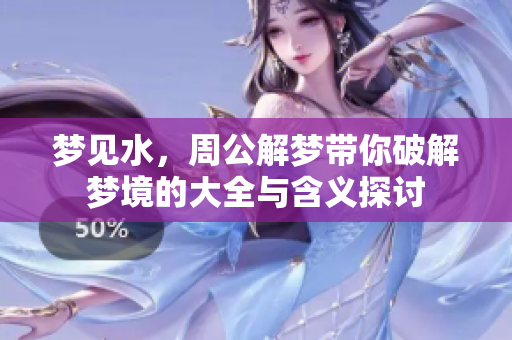 梦见水，周公解梦带你破解梦境的大全与含义探讨