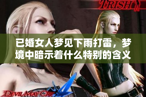 已婚女人梦见下雨打雷，梦境中暗示着什么特别的含义呢