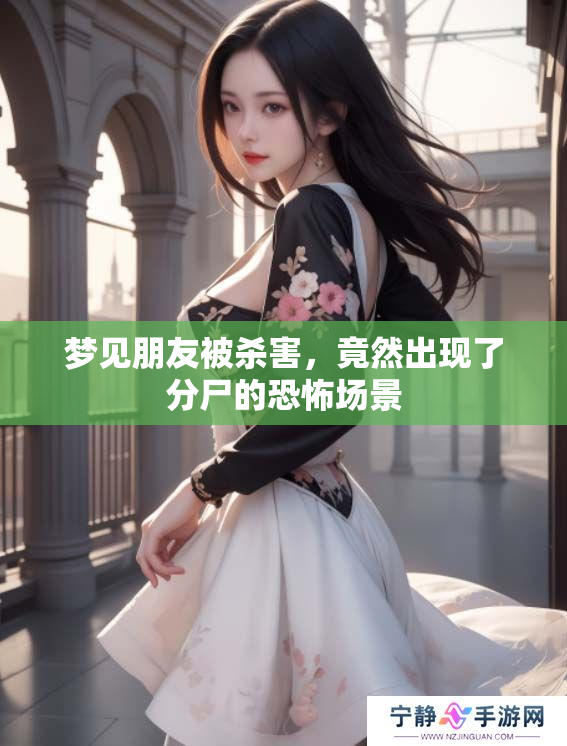 梦见朋友被杀害，竟然出现了分尸的恐怖场景