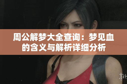 周公解梦大全查询：梦见血的含义与解析详细分析
