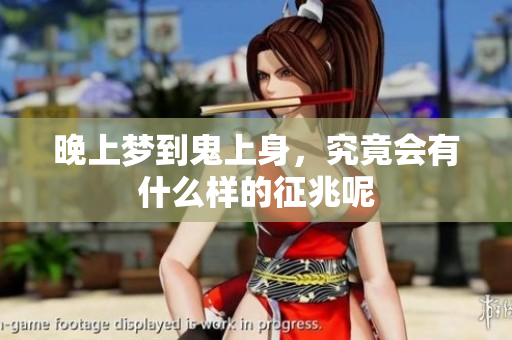 晚上梦到鬼上身，究竟会有什么样的征兆呢