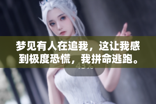 梦见有人在追我，这让我感到极度恐慌，我拼命逃跑。
