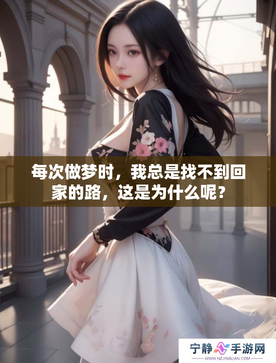 每次做梦时，我总是找不到回家的路，这是为什么呢？