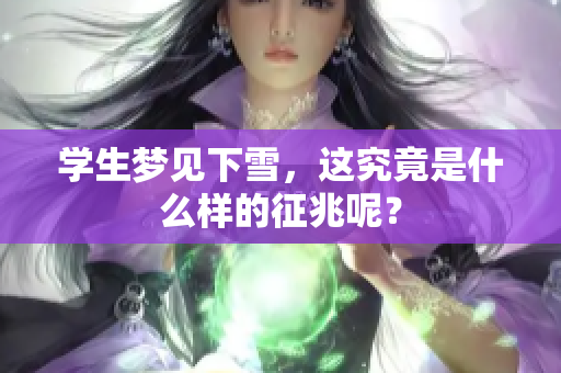 学生梦见下雪，这究竟是什么样的征兆呢？