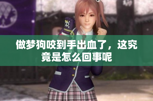 做梦狗咬到手出血了，这究竟是怎么回事呢