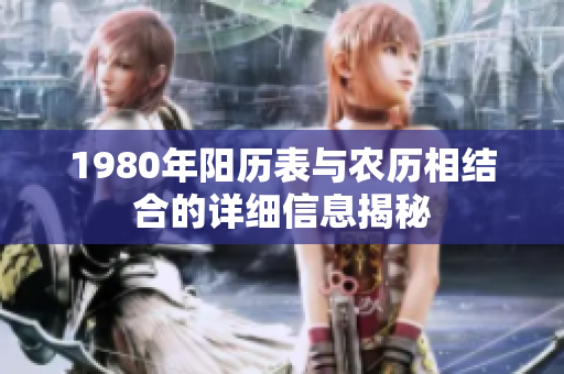 1980年阳历表与农历相结合的详细信息揭秘