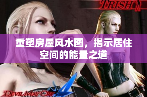 重塑房屋风水图，揭示居住空间的能量之道
