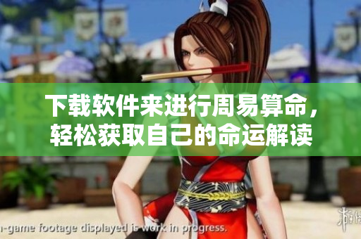 下载软件来进行周易算命，轻松获取自己的命运解读