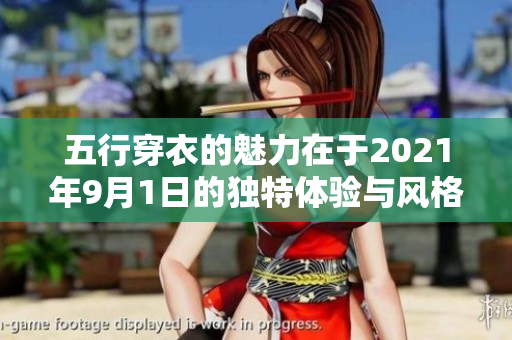 五行穿衣的魅力在于2021年9月1日的独特体验与风格