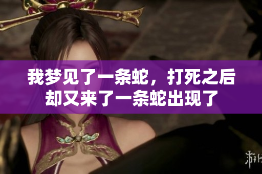 我梦见了一条蛇，打死之后却又来了一条蛇出现了