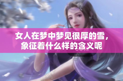 女人在梦中梦见很厚的雪，象征着什么样的含义呢