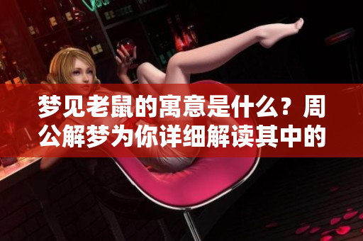 梦见老鼠的寓意是什么？周公解梦为你详细解读其中的奥秘