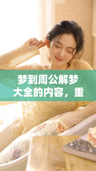 梦到周公解梦大全的内容，重写以便查询更多梦境解读。