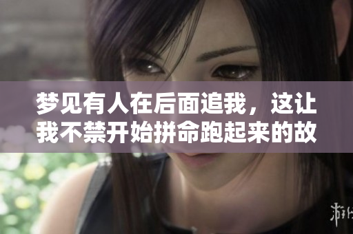 梦见有人在后面追我，这让我不禁开始拼命跑起来的故事