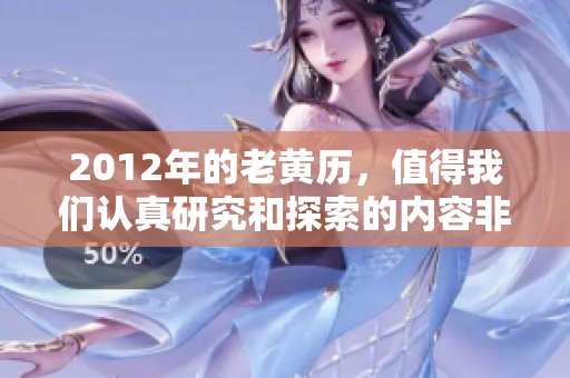 2012年的老黄历，值得我们认真研究和探索的内容非常丰富