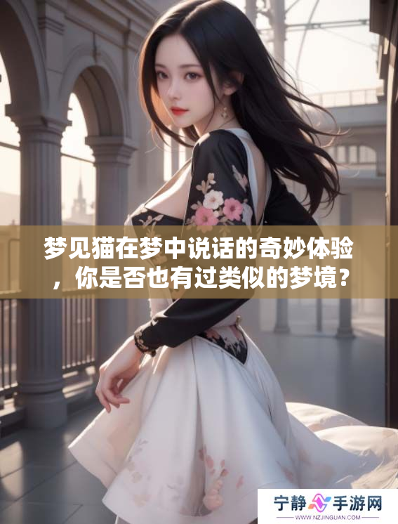 梦见猫在梦中说话的奇妙体验，你是否也有过类似的梦境？