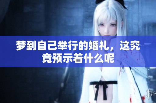 梦到自己举行的婚礼，这究竟预示着什么呢
