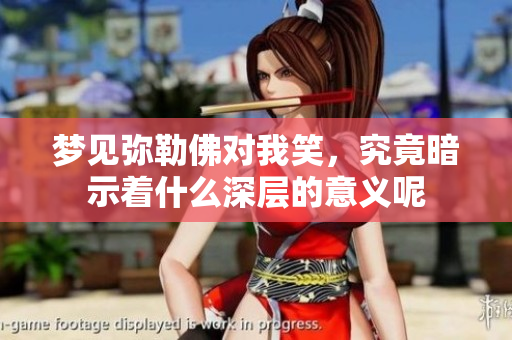 梦见弥勒佛对我笑，究竟暗示着什么深层的意义呢
