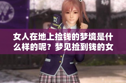 女人在地上捡钱的梦境是什么样的呢？梦见捡到钱的女人寓意如何？