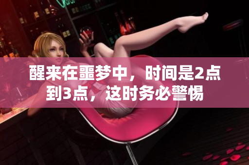 醒来在噩梦中，时间是2点到3点，这时务必警惕