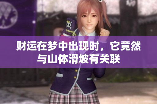 财运在梦中出现时，它竟然与山体滑坡有关联