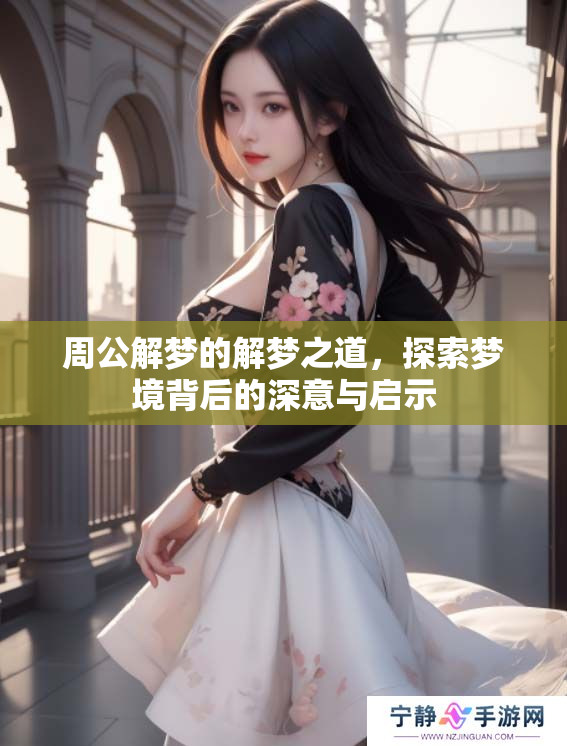 周公解梦的解梦之道，探索梦境背后的深意与启示