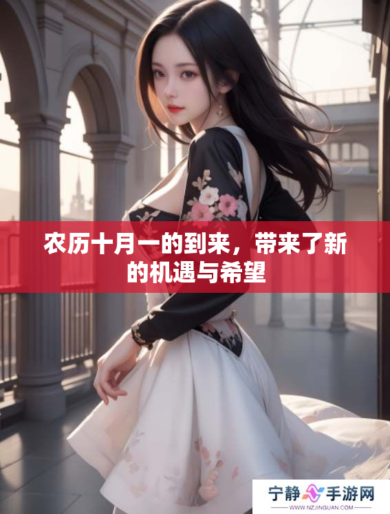 农历十月一的到来，带来了新的机遇与希望
