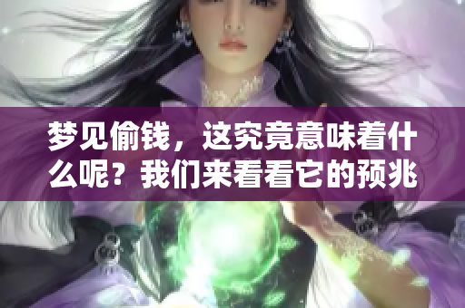 梦见偷钱，这究竟意味着什么呢？我们来看看它的预兆吧！