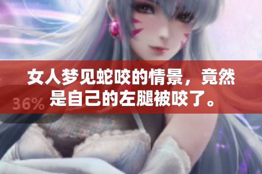 女人梦见蛇咬的情景，竟然是自己的左腿被咬了。