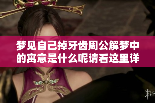 梦见自己掉牙齿周公解梦中的寓意是什么呢请看这里详细解读