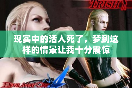现实中的活人死了，梦到这样的情景让我十分震惊