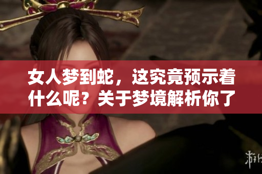 女人梦到蛇，这究竟预示着什么呢？关于梦境解析你了解多少？
