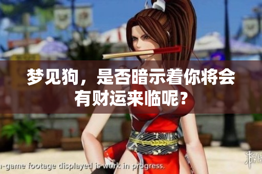 梦见狗，是否暗示着你将会有财运来临呢？