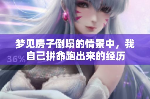 梦见房子倒塌的情景中，我自己拼命跑出来的经历