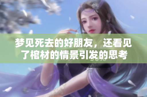 梦见死去的好朋友，还看见了棺材的情景引发的思考