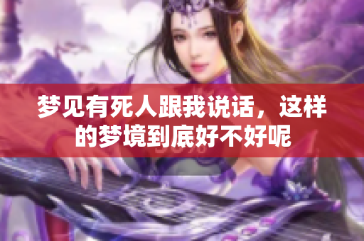 梦见有死人跟我说话，这样的梦境到底好不好呢